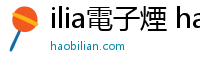 ilia電子煙 haobilian